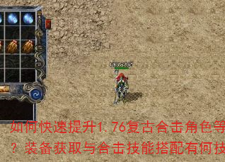 如何快速提升1.76复古合击角色等级?装备获取与合击技能搭配有何技巧? 如何快速提升1.76复古合击角色等级?装备获取与合击技能搭配有何技巧?