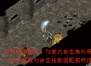 如何快速提升1.76复古合击角色等级?装备获取与合击技能搭配有何技巧? 如何快速提升1.76复古合击角色等级?装备获取与合击技能搭配有何技巧?