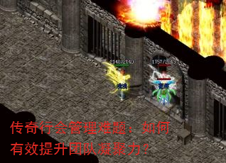 传奇行会管理难题:如何有效提升团队凝聚力? 传奇行会管理难题:如何有效提升团队凝聚力?