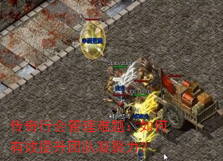 传奇行会管理难题:如何有效提升团队凝聚力? 传奇行会管理难题:如何有效提升团队凝聚力?