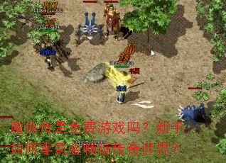 魔侠传是免费游戏吗?新手如何零氪金畅玩传奇世界? 魔侠传是免费游戏吗?新手如何零氪金畅玩传奇世界?