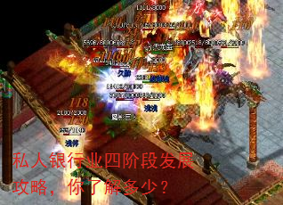 私人银行业四阶段发展攻略,你了解多少? 私人银行业四阶段发展攻略,你了解多少?