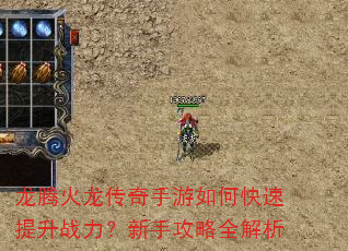 龙腾火龙传奇手游如何快速提升战力?新手攻略全解析 龙腾火龙传奇手游如何快速提升战力?新手攻略全解析