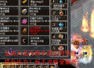 龙腾火龙传奇手游如何快速提升战力?新手攻略全解析 龙腾火龙传奇手游如何快速提升战力?新手攻略全解析
