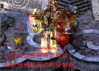如何快速提升角色等级?最新传奇私服攻略全解析 如何快速提升角色等级?最新传奇私服攻略全解析