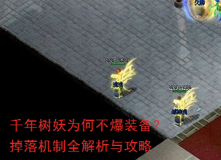 千年树妖为何不爆装备?掉落机制全解析与攻略 千年树妖为何不爆装备?掉落机制全解析与攻略