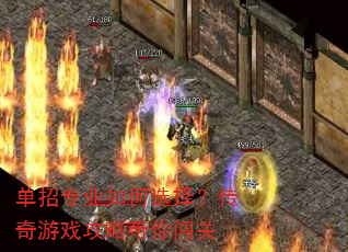 单招专业如何选择?传奇游戏攻略带你闯关 单招专业如何选择?传奇游戏攻略带你闯关