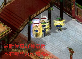 最新传奇sf神器版本有哪些好玩攻略? 最新传奇sf神器版本有哪些好玩攻略?