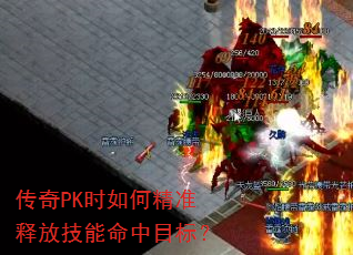 ����PKʱ��ξ�׼�ͷż�������Ŀ�ꣿ