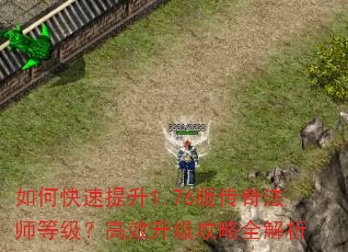 如何快速提升1.76版传奇法师等级?高效升级攻略全解析 如何快速提升1.76版传奇法师等级?高效升级攻略全解析