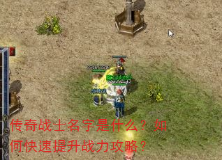 传奇战士名字是什么?如何快速提升战力攻略? 传奇战士名字是什么?如何快速提升战力攻略?