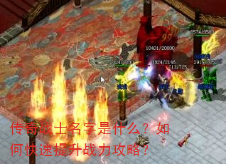 传奇战士名字是什么?如何快速提升战力攻略? 传奇战士名字是什么?如何快速提升战力攻略?