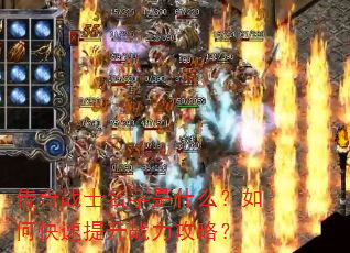 传奇战士名字是什么?如何快速提升战力攻略? 传奇战士名字是什么?如何快速提升战力攻略?