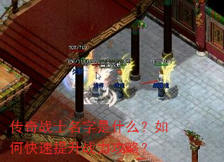 传奇战士名字是什么?如何快速提升战力攻略? 传奇战士名字是什么?如何快速提升战力攻略?