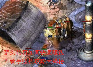 梦幻传奇如何快速赚钱?新手赚钱攻略大揭秘 梦幻传奇如何快速赚钱?新手赚钱攻略大揭秘