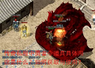 传奇私服中勇者令道具具体用途是什么?如何获取与使用? 传奇私服中勇者令道具具体用途是什么?如何获取与使用?
