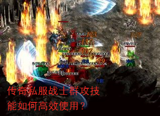 ����˽��սʿȺ��������θ�Чʹ�ã�