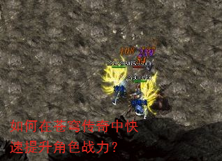 如何在苍穹传奇中快速提升角色战力? 如何在苍穹传奇中快速提升角色战力?