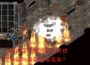 中润资源传奇游戏如何快速升级与获取顶级装备? 中润资源传奇游戏如何快速升级与获取顶级装备?