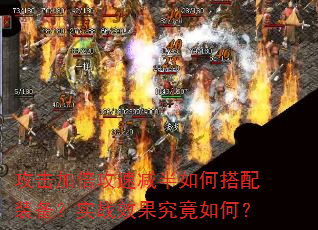 攻击加倍攻速减半如何搭配装备?实战效果究竟如何? 攻击加倍攻速减半如何搭配装备?实战效果究竟如何?