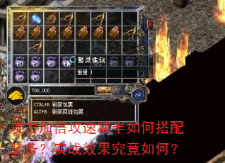 攻击加倍攻速减半如何搭配装备?实战效果究竟如何? 攻击加倍攻速减半如何搭配装备?实战效果究竟如何?