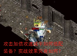 攻击加倍攻速减半如何搭配装备?实战效果究竟如何? 攻击加倍攻速减半如何搭配装备?实战效果究竟如何?