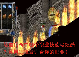 热血传奇中哪个职业技能最炫酷?如何选择最适合你的职业? 热血传奇中哪个职业技能最炫酷?如何选择最适合你的职业?
