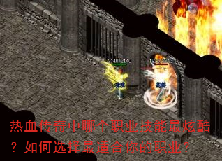 热血传奇中哪个职业技能最炫酷?如何选择最适合你的职业? 热血传奇中哪个职业技能最炫酷?如何选择最适合你的职业?