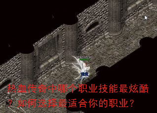 热血传奇中哪个职业技能最炫酷?如何选择最适合你的职业? 热血传奇中哪个职业技能最炫酷?如何选择最适合你的职业?