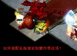 如何搭配私服潮装制霸传奇战场? 如何搭配私服潮装制霸传奇战场?