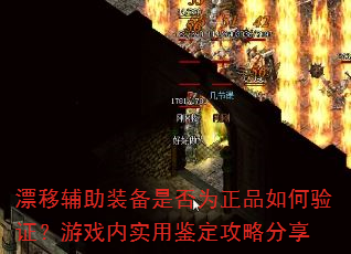 漂移辅助装备是否为正品如何验证?游戏内实用鉴定攻略分享 漂移辅助装备是否为正品如何验证?游戏内实用鉴定攻略分享